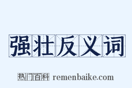 强壮反义词是什么意思的图片